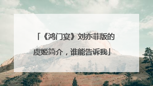 《鸿门宴》刘亦菲版的虞姬简介,谁能告诉我