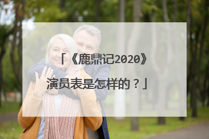 《鹿鼎记2020》演员表是怎样的？
