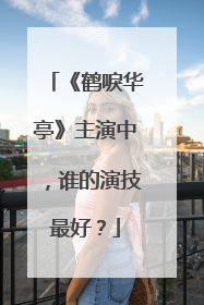 《鹤唳华亭》主演中，谁的演技最好？