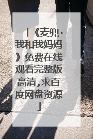 《麦兜·我和我妈妈》免费在线观看完整版高清,求百度网盘资源