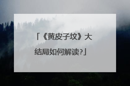 《黄皮子坟》大结局如何解读?