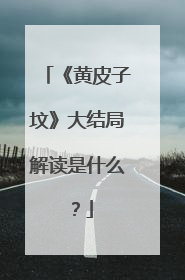 《黄皮子坟》大结局解读是什么?