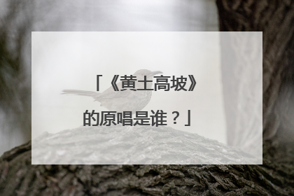 《黄土高坡》的原唱是谁?