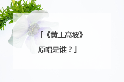 《黄土高坡》原唱是谁?