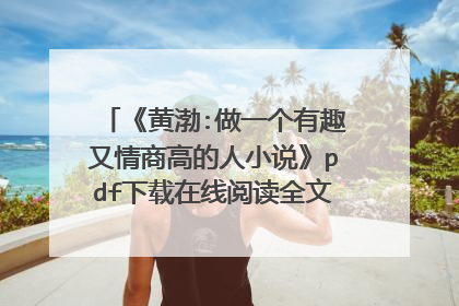 《黄渤:做一个有趣又情商高的人小说》pdf下载在线阅读全文，求百度网盘云资源