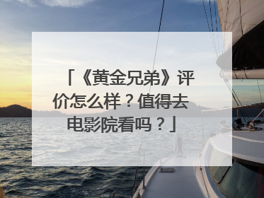 《黄金兄弟》评价怎么样?值得去电影院看吗?
