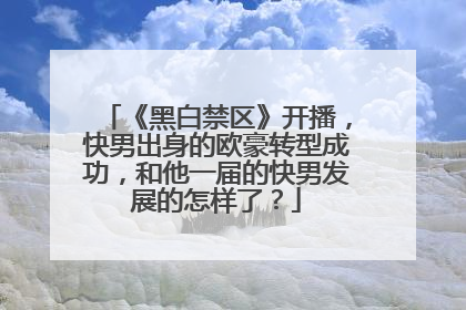 《黑白禁区》开播,快男出身的欧豪转型成功,和他一届的快男发展的怎样了?