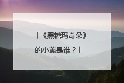 《黑糖玛奇朵》的小薰是谁？