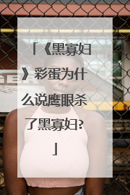 《黑寡妇》彩蛋为什么说鹰眼杀了黑寡妇?