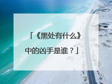 《黑处有什么》中的凶手是谁?