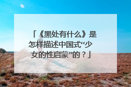 《黑处有什么》是怎样描述中国式“少女的性启蒙”的？
