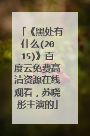 《黑处有什么(2015)》百度云免费高清资源在线观看,苏晓彤主演的