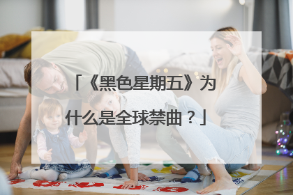 《黑色星期五》为什么是全球禁曲?