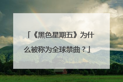 《黑色星期五》为什么被称为全球禁曲?