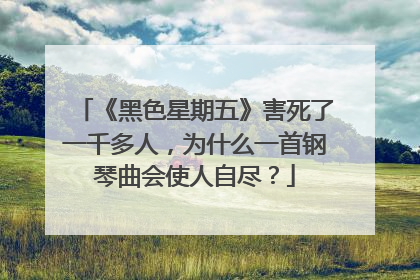 《黑色星期五》害死了一千多人,为什么一首钢琴曲会使人自尽?