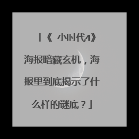 《 小时代4》海报暗藏玄机，海报里到底揭示了什么样的谜底？