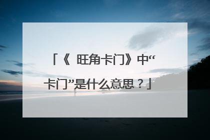 《 旺角卡门》中“卡门”是什么意思?