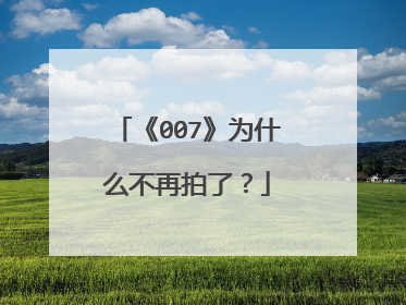 《007》为什么不再拍了?