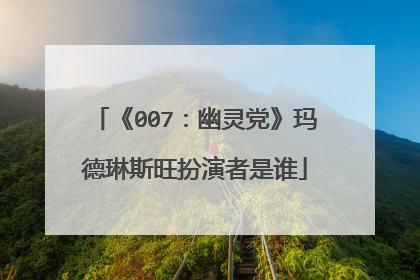 《007：幽灵党》玛德琳斯旺扮演者是谁