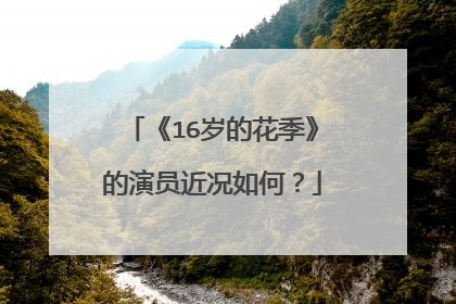 《16岁的花季》的演员近况如何？