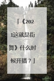 《2021这就是街舞》什么时候开播？