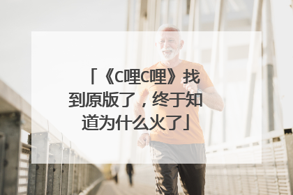 《C哩C哩》找到原版了，终于知道为什么火了