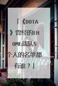 《DOTA》曾经的EHOME战队5个人的名单都有谁?