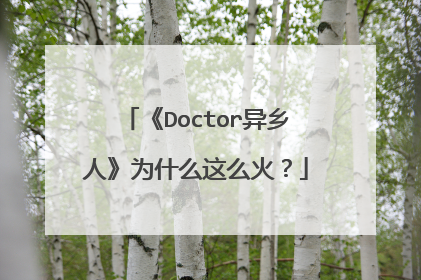 《Doctor异乡人》为什么这么火？