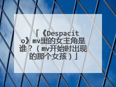 《Despacito》mv里的女主角是谁?(mv开始时出现的那个女孩)