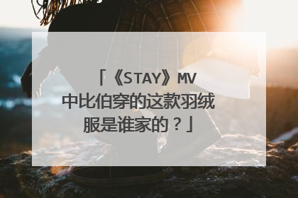 《STAY》MV中比伯穿的这款羽绒服是谁家的?