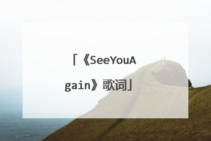 《SeeYouAgain》歌词
