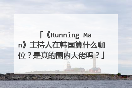 《Running Man》主持人在韩国算什么咖位？是真的圈内大佬吗？