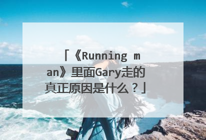 《Running man》里面Gary走的真正原因是什么?