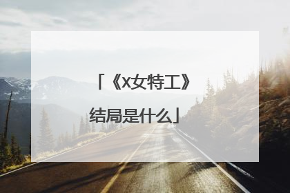 《X女特工》结局是什么