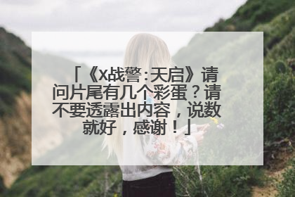 《X战警:天启》请问片尾有几个彩蛋?请不要透露出内容,说数就好,感谢!