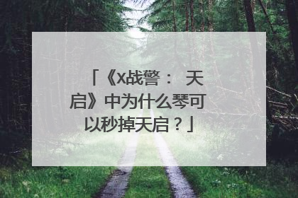《X战警： 天启》中为什么琴可以秒掉天启？