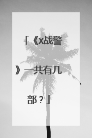 《X战警》一共有几部?