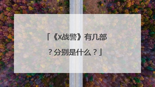 《X战警》有几部?分别是什么?