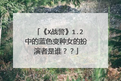 《X战警》1.2中的蓝色变种女的扮演者是谁？？