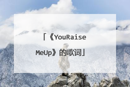 《YouRaiseMeUp》的歌词