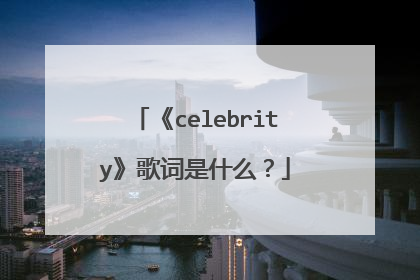 《celebrity》歌词是什么?