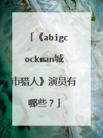 《abigcockman城市猎人》演员有哪些？