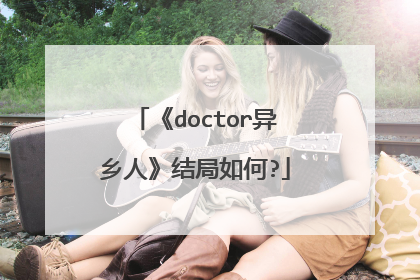《doctor异乡人》结局如何?