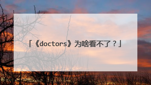 《doctors》为啥看不了？
