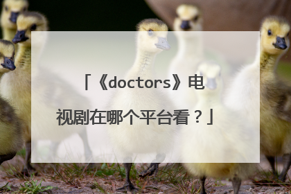 《doctors》电视剧在哪个平台看?