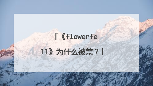《flowerfell》为什么被禁?