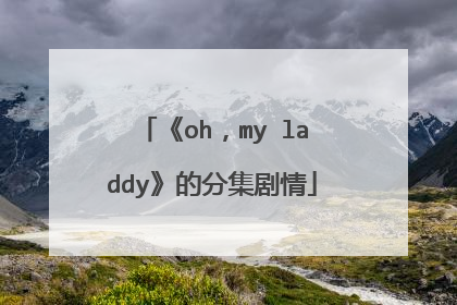 《oh,my laddy》的分集剧情