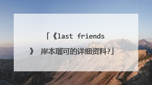 《last friends》 岸本瑠可的详细资料?