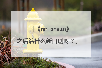 《mr brain》之后演什么新日剧呀？