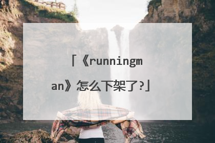 《runningman》怎么下架了?